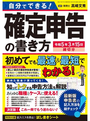 cover image of 自分でできる! 確定申告の書き方 令和5年3月15日締切分